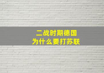 二战时期德国为什么要打苏联