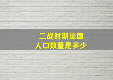 二战时期法国人口数量是多少