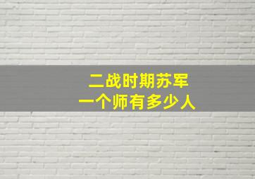 二战时期苏军一个师有多少人