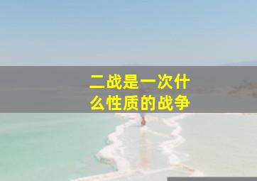 二战是一次什么性质的战争