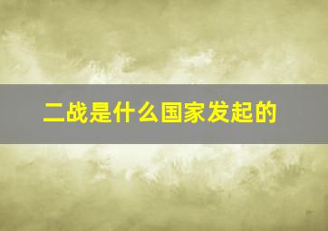 二战是什么国家发起的