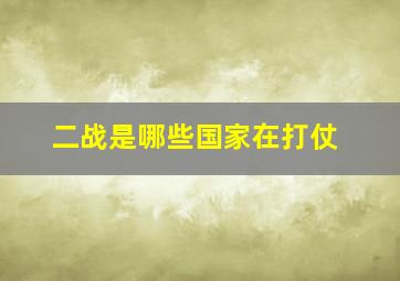 二战是哪些国家在打仗