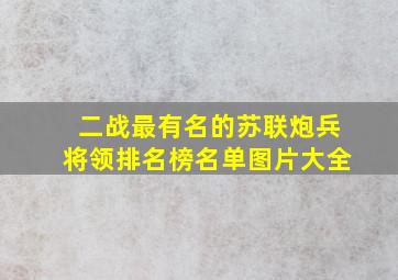 二战最有名的苏联炮兵将领排名榜名单图片大全