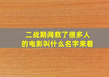 二战期间救了很多人的电影叫什么名字来着