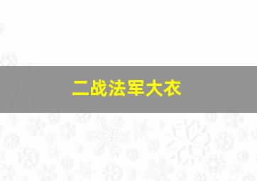 二战法军大衣