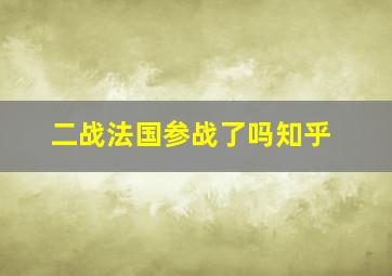 二战法国参战了吗知乎