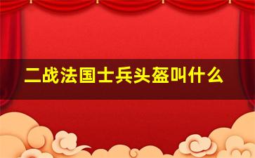 二战法国士兵头盔叫什么