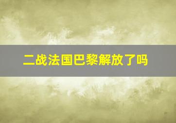 二战法国巴黎解放了吗