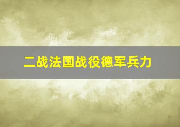 二战法国战役德军兵力