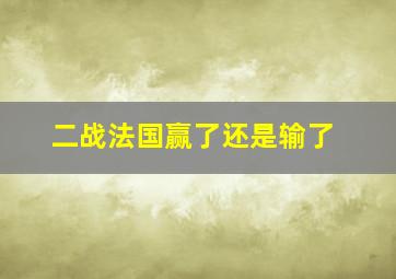 二战法国赢了还是输了