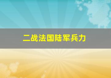 二战法国陆军兵力