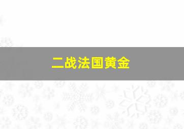 二战法国黄金