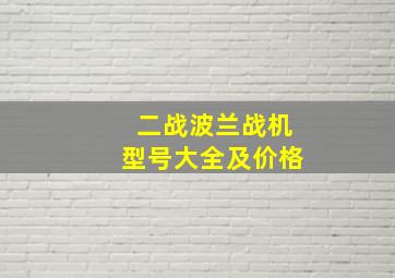 二战波兰战机型号大全及价格