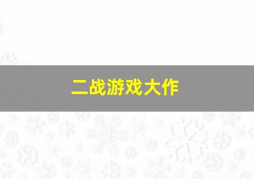 二战游戏大作