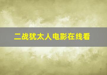 二战犹太人电影在线看