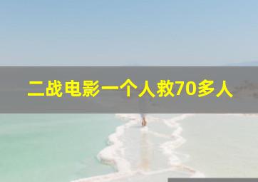 二战电影一个人救70多人