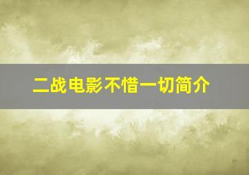 二战电影不惜一切简介