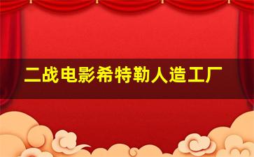 二战电影希特勒人造工厂