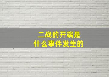 二战的开端是什么事件发生的