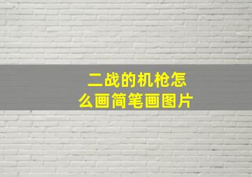 二战的机枪怎么画简笔画图片