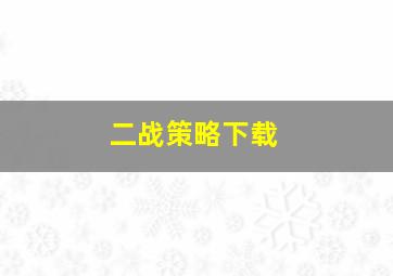 二战策略下载