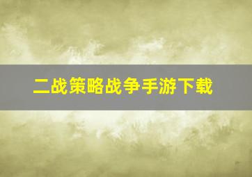 二战策略战争手游下载