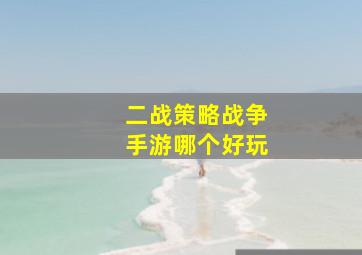 二战策略战争手游哪个好玩