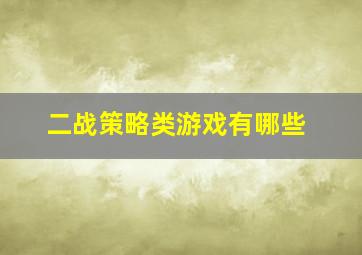 二战策略类游戏有哪些