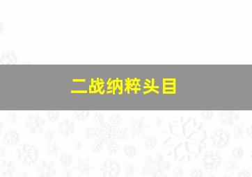 二战纳粹头目