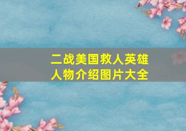 二战美国救人英雄人物介绍图片大全