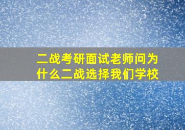 二战考研面试老师问为什么二战选择我们学校