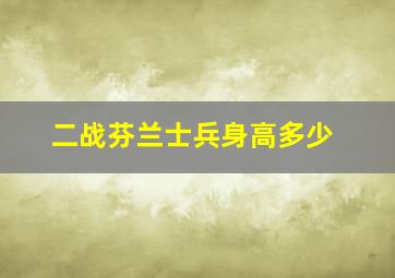 二战芬兰士兵身高多少