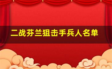 二战芬兰狙击手兵人名单