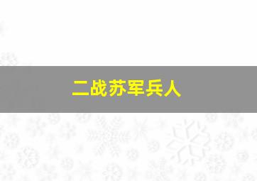 二战苏军兵人