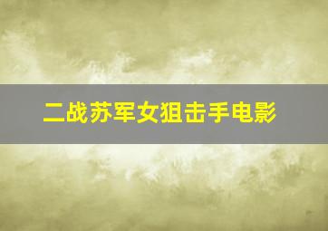 二战苏军女狙击手电影