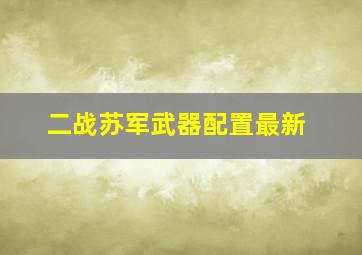 二战苏军武器配置最新