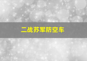 二战苏军防空车