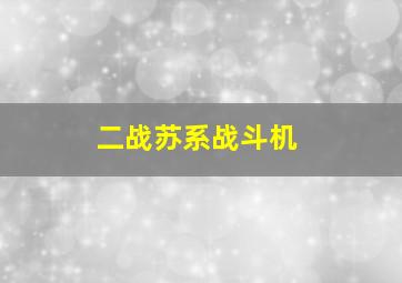 二战苏系战斗机