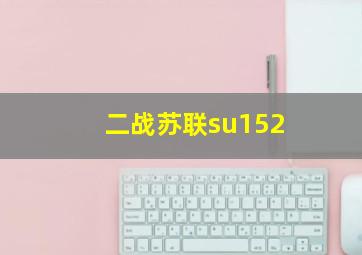 二战苏联su152