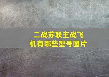 二战苏联主战飞机有哪些型号图片