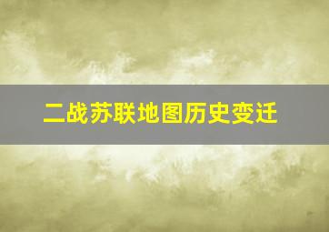 二战苏联地图历史变迁