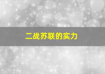 二战苏联的实力