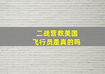 二战营救美国飞行员是真的吗