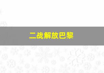 二战解放巴黎