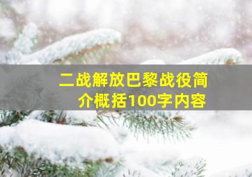 二战解放巴黎战役简介概括100字内容