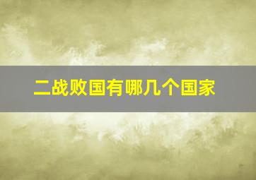 二战败国有哪几个国家