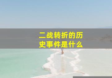 二战转折的历史事件是什么