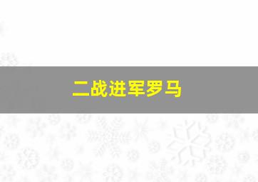 二战进军罗马