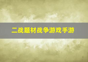 二战题材战争游戏手游