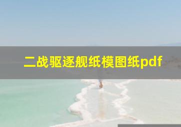 二战驱逐舰纸模图纸pdf